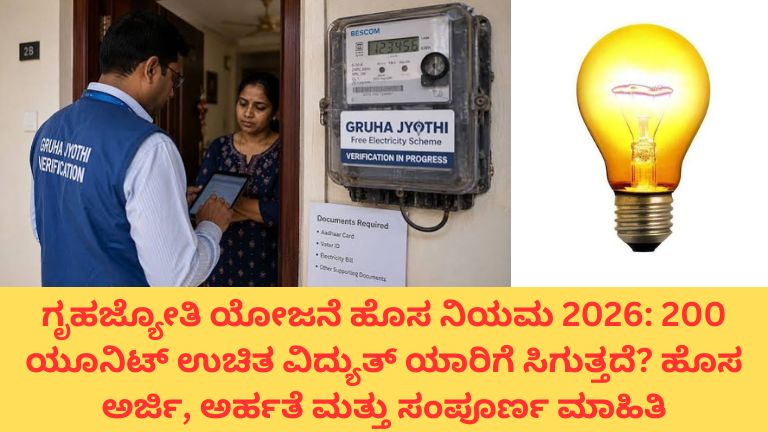 ಗೃಹಜ್ಯೋತಿ ಯೋಜನೆ ಹೊಸ ನಿಯಮ 2026