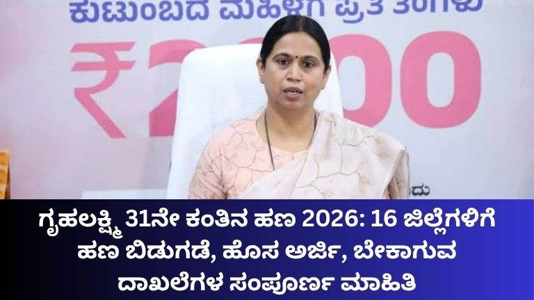 ಗೃಹಲಕ್ಷ್ಮಿ 31ನೇ ಕಂತಿನ ಹಣ 2026