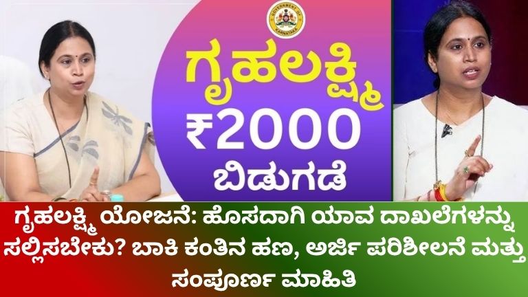ಗೃಹಲಕ್ಷ್ಮಿ ಯೋಜನೆ 03