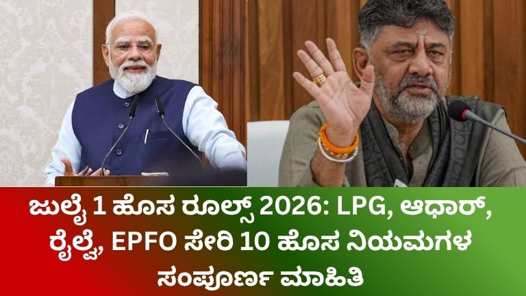 ಜುಲೈ 1 ಹೊಸ ರೂಲ್ಸ್ 2026