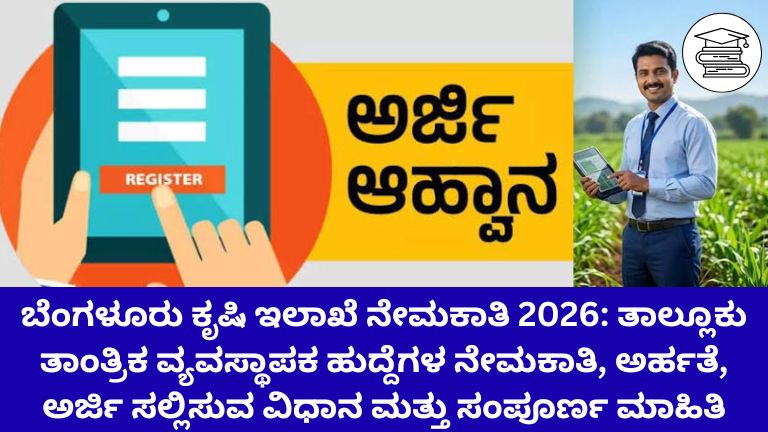 ಬೆಂಗಳೂರು ಕೃಷಿ ಇಲಾಖೆ ನೇಮಕಾತಿ 2026