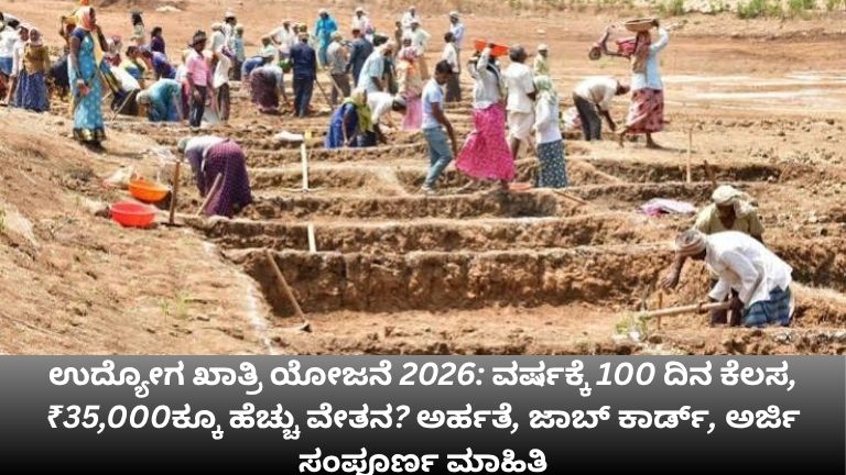 ಉದ್ಯೋಗ ಖಾತ್ರಿ ಯೋಜನೆ 2026