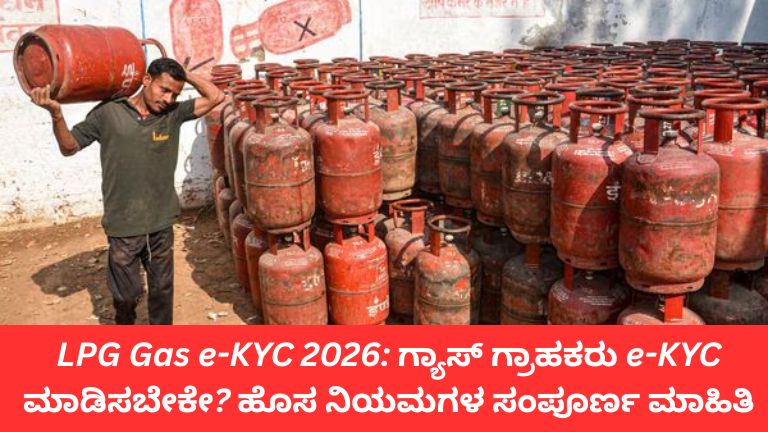 LPG Gas e-KYC 2026