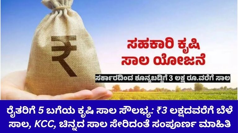 ರೈತರಿಗೆ 5 ಬಗೆಯ ಕೃಷಿ ಸಾಲ ಸೌಲಭ್ಯ