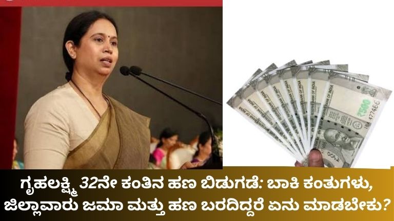 ಗೃಹಲಕ್ಷ್ಮಿ 32ನೇ ಕಂತಿನ ಹಣ ಬಿಡುಗಡೆ