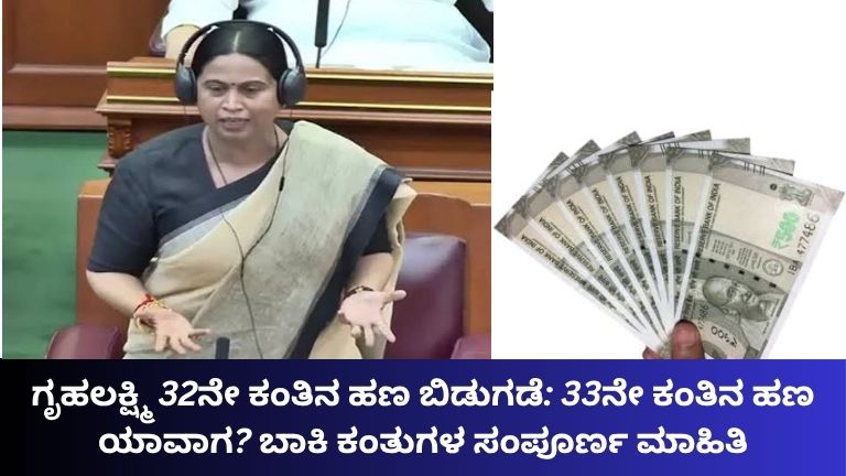33ನೇ ಕಂತಿನ ಹಣ ಯಾವಾಗ?