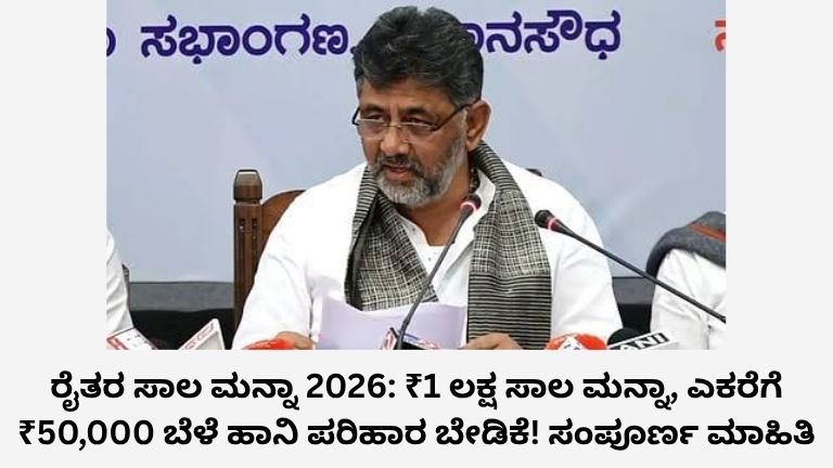ರೈತರ ಸಾಲ ಮನ್ನಾ 2026
