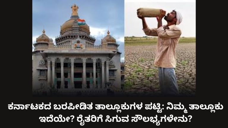 ಕರ್ನಾಟಕದ ಬರಪೀಡಿತ ತಾಲ್ಲೂಕುಗಳ ಪಟ್ಟಿ